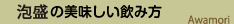 泡盛の美味しい飲み方