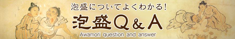 泡盛Ｑ＆Ａ