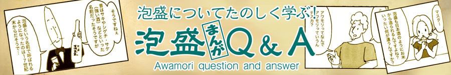 泡盛まんがＱ＆Ａ