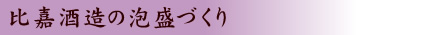 比嘉酒造の泡盛づくり