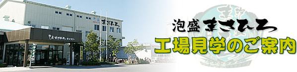 工場見学のご案内