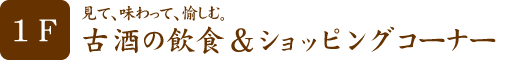 古酒の飲食＆ショッピングコーナー