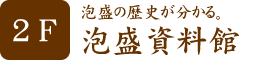 泡盛資料館