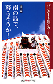南の島で、暮らそうか!