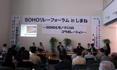 SOHOリレーフォーラム in しまね