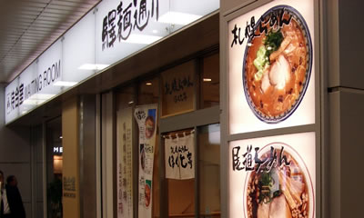 驛麺通り