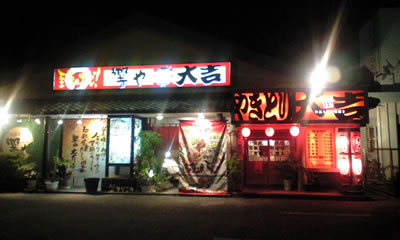 旬彩食楽 響や大吉(コンベンションシティ店)