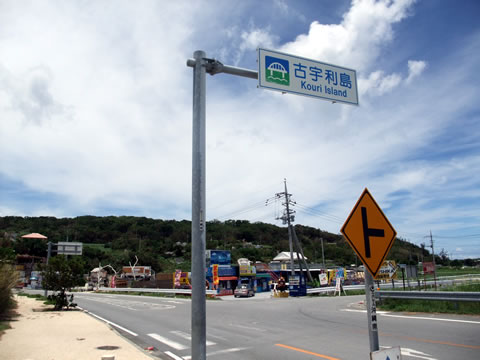 晴れ男二人でヤンバル古宇利島へ