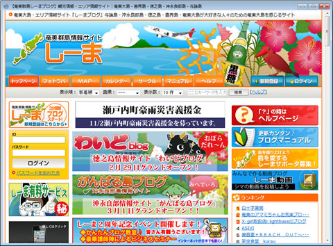 奄美群島ブログ「しーま」が 祝 二周年記念