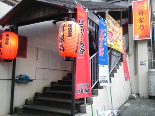 ☆居酒屋 舞梨乃☆