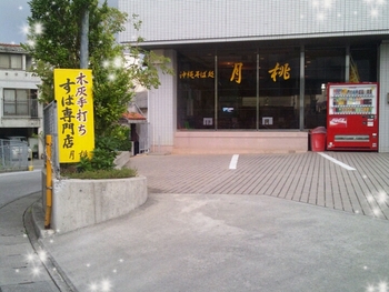 ☆月桃そば☆