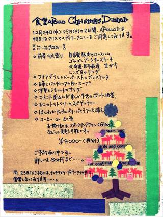 食堂APOLLO・もうすぐクリスマス・・・・・ 食堂APOLLO・もうすぐクリスマス・・・・・