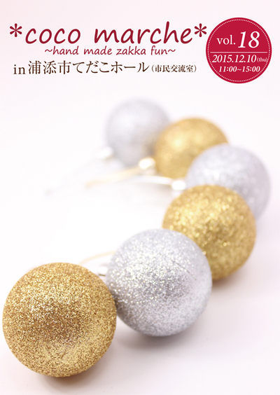 *coco marche* vol.18 *coco marche* vol.18