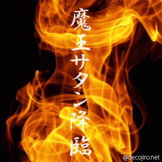 菌糸ツメツメ & ムシ手帳 & 魔王様降臨