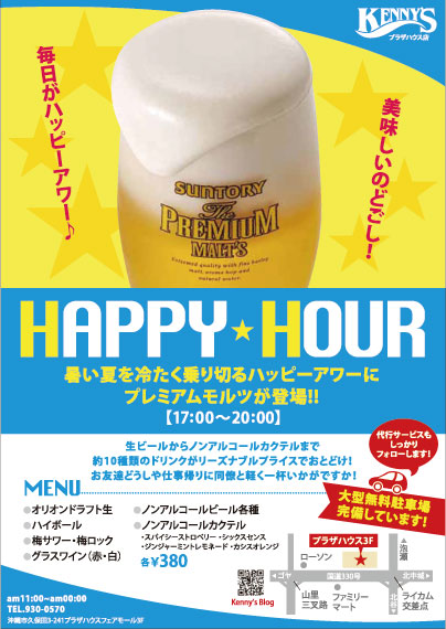 ハッピーアワー「プレミアムモルツ」