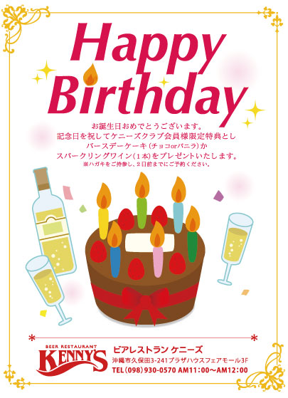 ビアレストランケニーズ【メニュー】ハッピーバースデー