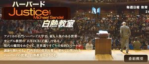 「ハーバード白熱教室」、日曜夕方が楽しみになりました! #nhk