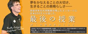 愛する人への思いが溢れる80分、ランディ教授「最後の授業」