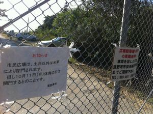 今週も宜野湾市、普天間基地の市民広場は閉鎖です。