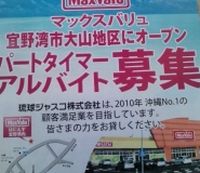 マックスバリュが宜野湾で開店