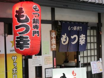 モツ鍋は「もつ幸」がイチバン(^^)