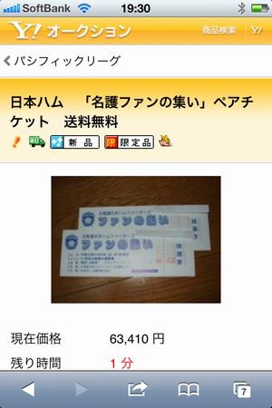 日ハムの「ファンの集い」チケットがヤフオクで超高値に!