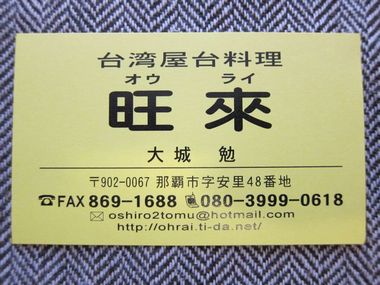 那覇で気軽に本格的台湾屋台料理が楽しめる「旺來」さん