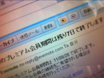 Evernoteプレミアム会員は必要か？