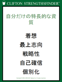 勝間さん推奨「ストレングスファインダー」 #yarebadekiru
