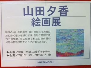 沖縄の空気感が漂う山田夕香さん絵画展。沖縄三越で明日まで!