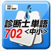 診断士単語702<中小>、iPhone4対応完了のようです!