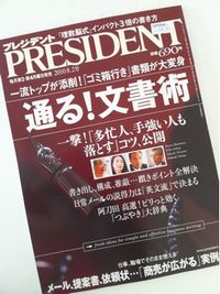 読み応えあり!→ 「通る!文書術特集(今発売のプレジデント)」