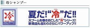 冷やしシャンプー・冷シャンプー？　たしかに気持よさそう。