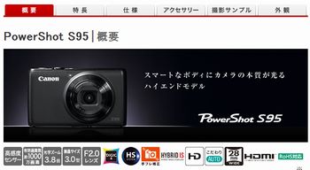 デジカメ購入に向けて(その1) 最有力候補 CANON S95