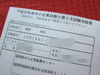 2次試験の受験票到着! 昨年との違いは2つ!