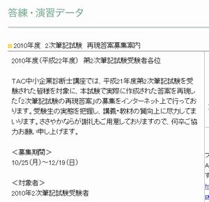 TAC 2010年度 診断士 2次筆記試験 再現答案 募集案内。 #smec