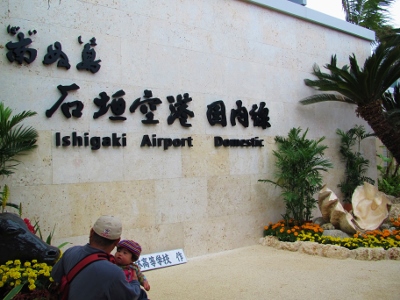 新空港「南ぬ島石垣空港」-Part4