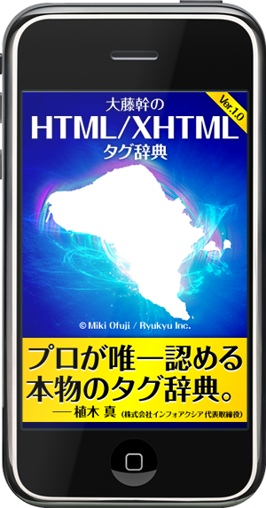 大藤幹のHTML/XHTMLタグ辞典