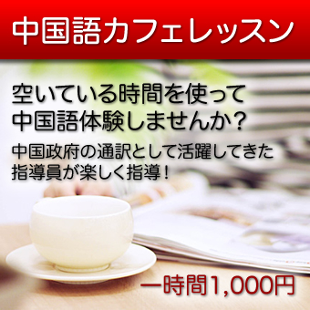 中国語体験レッスン