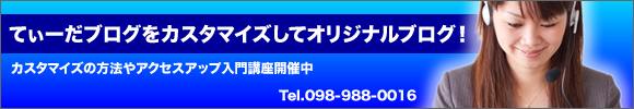 てぃーだブログカスタマイズ