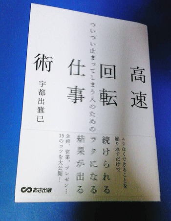 「ついつい止まってしまう人のための高速回転仕事術」