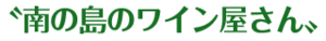 コートドール 沖縄 〝南の島のワイン屋さん〟