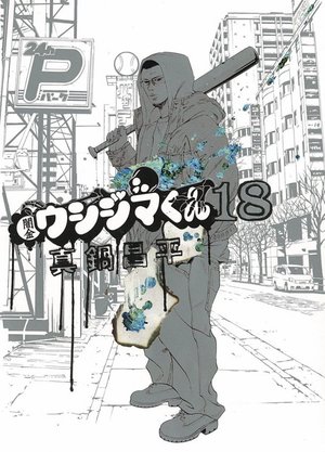 闇金ウシジマ、まさかのドラマ化!