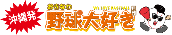 月刊おきなわ野球大好き