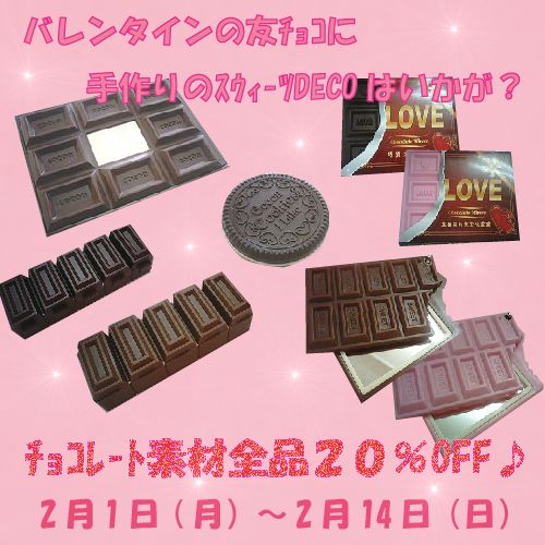 チョコレートデコ素材全品20%OFF♪