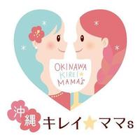 ★沖縄キレイ☆ママ’ｓ　～オキママ～　イベント開催決定★