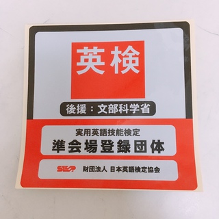 英検合格おめでとう♪ 英検合格おめでとう♪