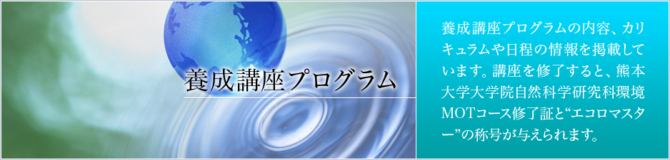 みなまた環境塾:養成プログラム
