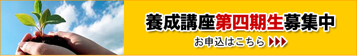養成講座四期生募集