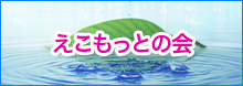 えこもっとの会